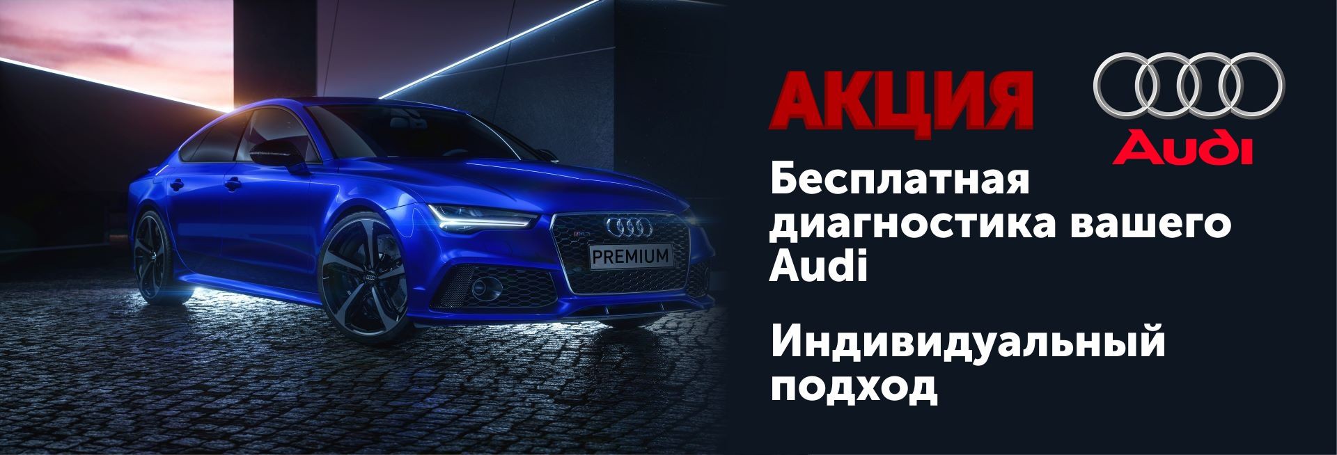.Акция: Бесплатная диагностика вашего Audi